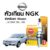 หัวเทียนแท้ NGK ( BKR6EGP) สำหรับรถ NISSAN  NV Pick-UP  — หัวเทียน 4 หัว