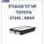 SALE!! พร้อมส่ง TTA09 กรองอากาศ TOYOTA  ST191,RAV4