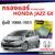 กรองแอร์ Honda Jazz GE 2008 – 2013 มาตรฐานศูนย์ – กรองแอร์ รถ ฮอนด้า แจ๊ส แจส ปี 08 – 13 รถยนต์