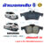 ผ้าเบรคหลัง MAZDA 3 ปี 2004 – 2013 ผ้าดิสเบรคหลัง มาสด้า 3 พ.ศ. 2547 – 2556 มาตราฐานสากล DM – 438